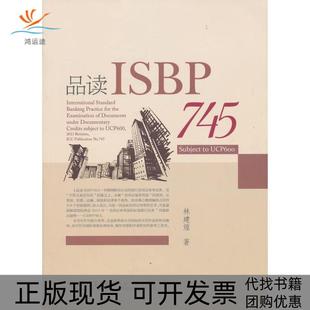 品读ISBP745林建煌厦门大学出版 包邮 书 社 正版
