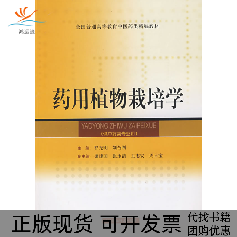 【正版书包邮】药用植物栽培学罗光明刘合刚上海科学技术出版社