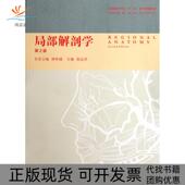 正版 书 包邮 局部解剖学供临床基础预防护理检验口腔药学等专业用第2版 全国高等学校十二五医学规划教材徐达传高等教育