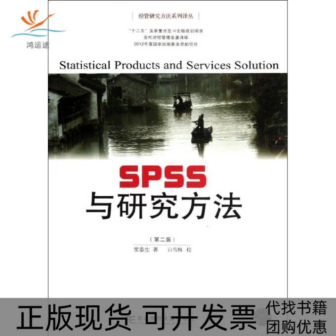 【正版书包邮】SPSS与研究方法荣泰生东北财经大学出版社