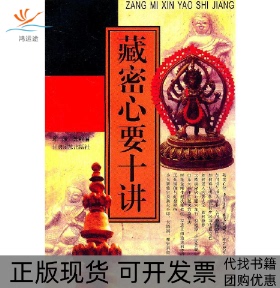 【正版书包邮】藏密心要十讲200710邱陵等甘肃民族出版社