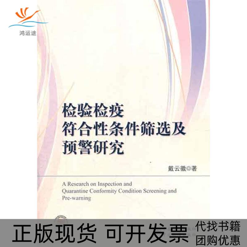 【正版书包邮】检验检疫符合条件筛选及预警研究戴云徽中国标准出版社