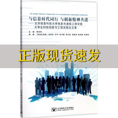 【正版书包邮】与信息时代同行与创新精神共进大学生科技创创新与工程实践论文集李学华北京邮电大学出版社有限公司