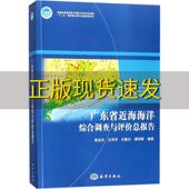 广东省近海海洋综合调查与评价黄良民海洋出版 包邮 书 社 正版