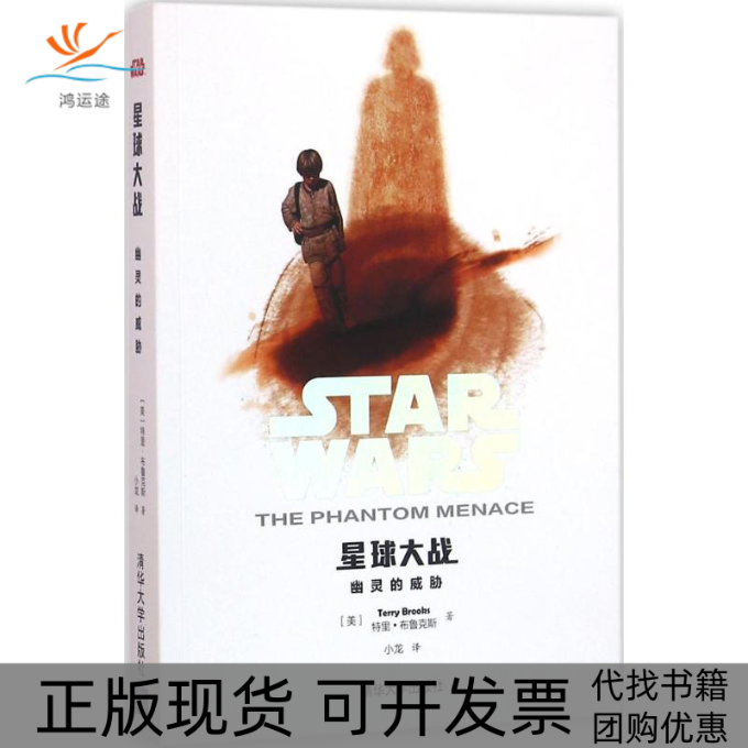 【正版书包邮】幽灵的威胁星球大战布鲁克斯清华大学出版社