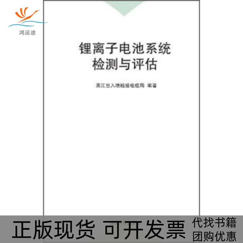 【正版书包邮】锂离子电池系统检测与评估宋杨清华大学出版社,书籍/杂志/报纸,电工技术/家电维修,淘宝优惠券,粉丝福利购,淘宝优惠卷