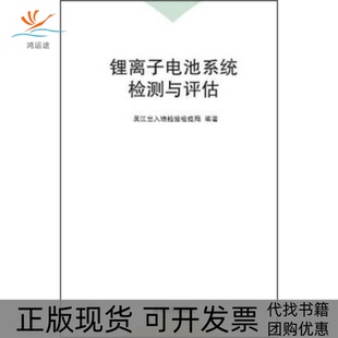 【正版书包邮】锂离子电池系统检测与评估宋杨清华大学出版社