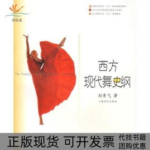 正版 著上海音乐出版 书 西方现代舞史纲刘青弋 社有限公司 包邮