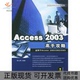 正版 书 包邮 Access2003高手攻略附光盘适用于Access200020022003数据库专家系列章立民中国铁道出版 社