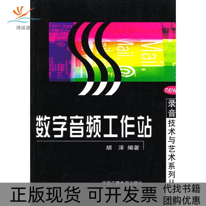 【正版书包邮】数字音频工作站录音技术与艺术系列丛书录音技术与艺术系列丛书胡泽中国广播影视出版社