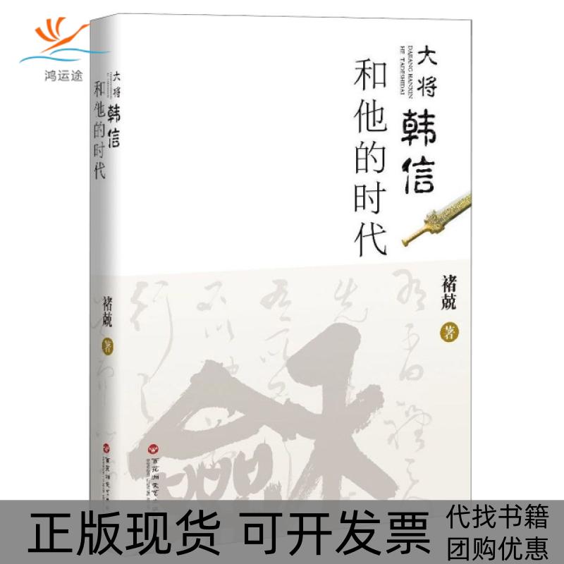 【正版书包邮】大将韩信和他的时代褚兢百花洲文艺