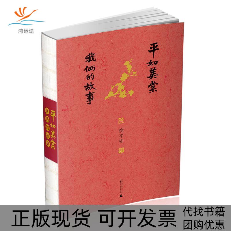 【正版书包邮】平如美棠我俩的故事饶平如广西师范大学出版社