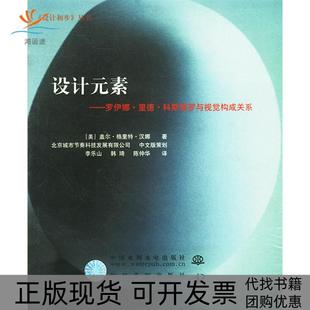 【正版书包邮】设计元素罗伊娜里德科斯塔罗与视觉构成关系汉娜李乐山韩琦陈仲华中国水利水电出版社