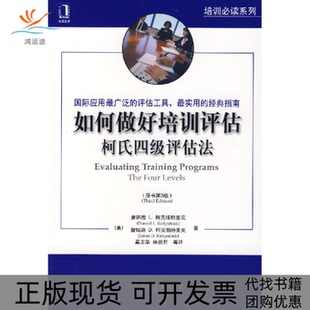 如何做培训估柯氏四级评估法美柯克帕特里克柯克帕特里克奚卫华机械工业出版 包邮 书 社 正版