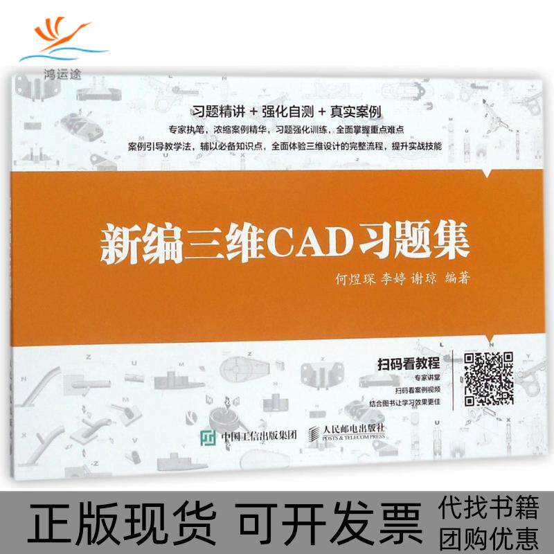 【正版书包邮】新编三维CAD习题集何煜琛人民邮电出版社