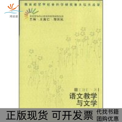 【正版书包邮】语文教学与文学王富仁广东教育出版社