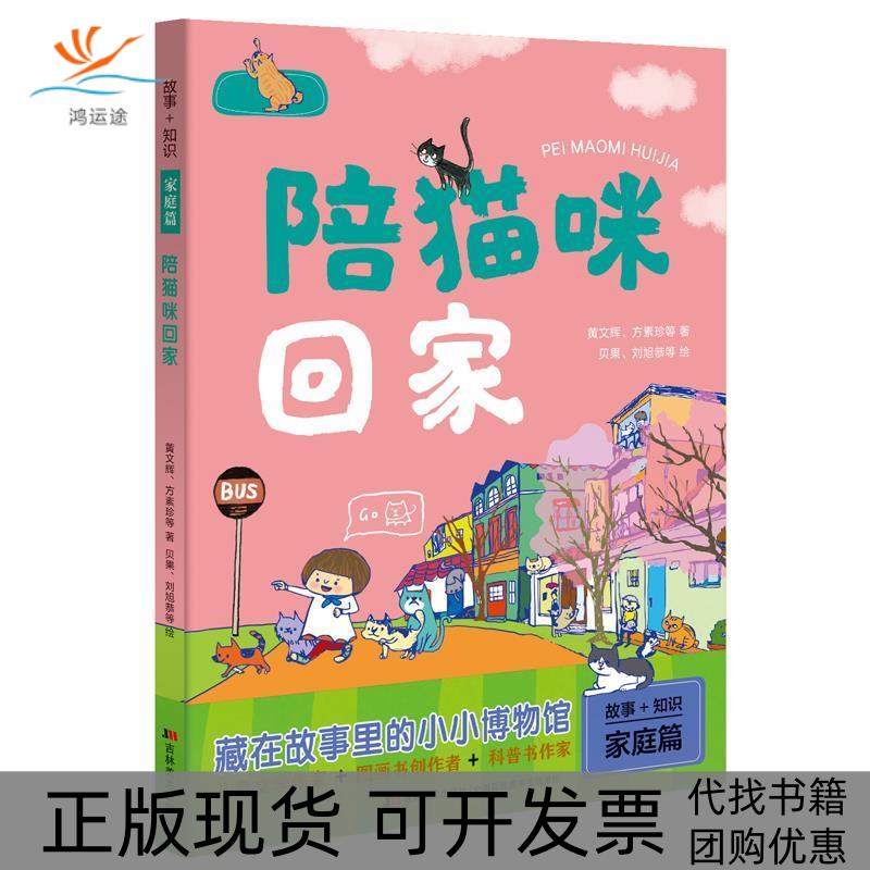 【正版书包邮】故事知识陪猫咪回家方素珍黄文辉贝果刘旭恭吉林美术出版社
