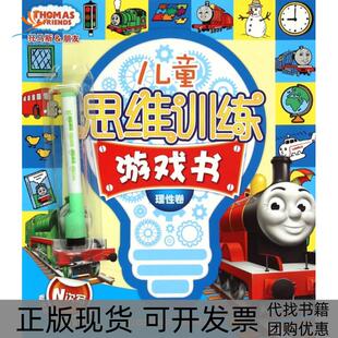 【正版书包邮】儿童思维训练游戏书理卷托马斯朋友英国HIT娱乐公司|童趣出版有限公司人民邮电