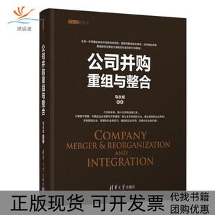【正版书包邮】公司并购重组与整合马永斌清华大学出版社