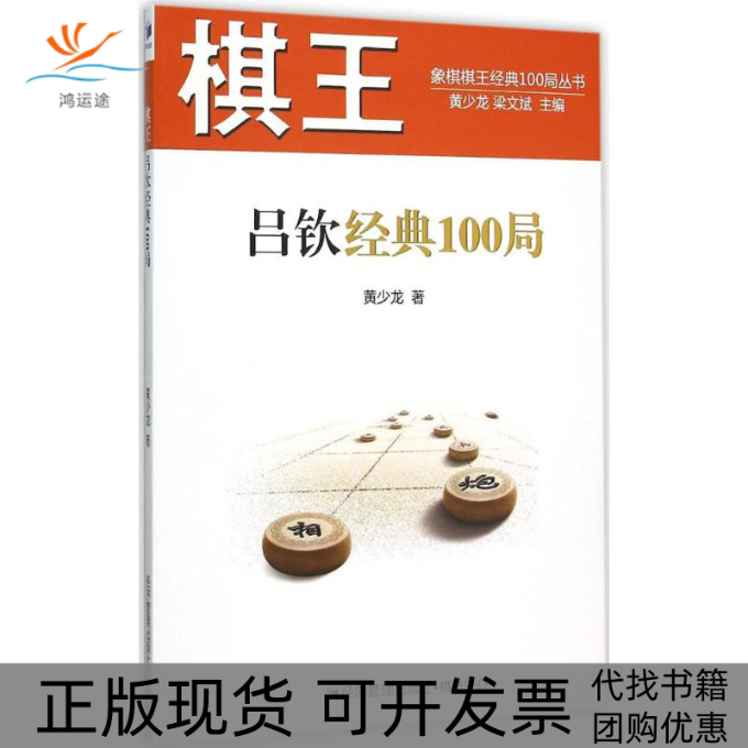 【正版书包邮】棋王吕钦经典100局黄少龙经济管理出版社