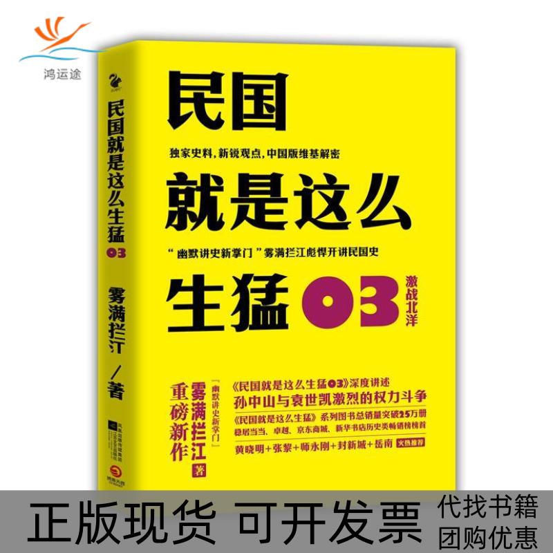 【正版书包邮】民国就是这么生猛3激战北洋雾满拦江江苏文艺出版社