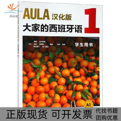 【正版书包邮】AULA汉化版大家的西班牙语1学生用书A1海梅科尔帕斯埃娃加西亚阿古斯丁外语教研