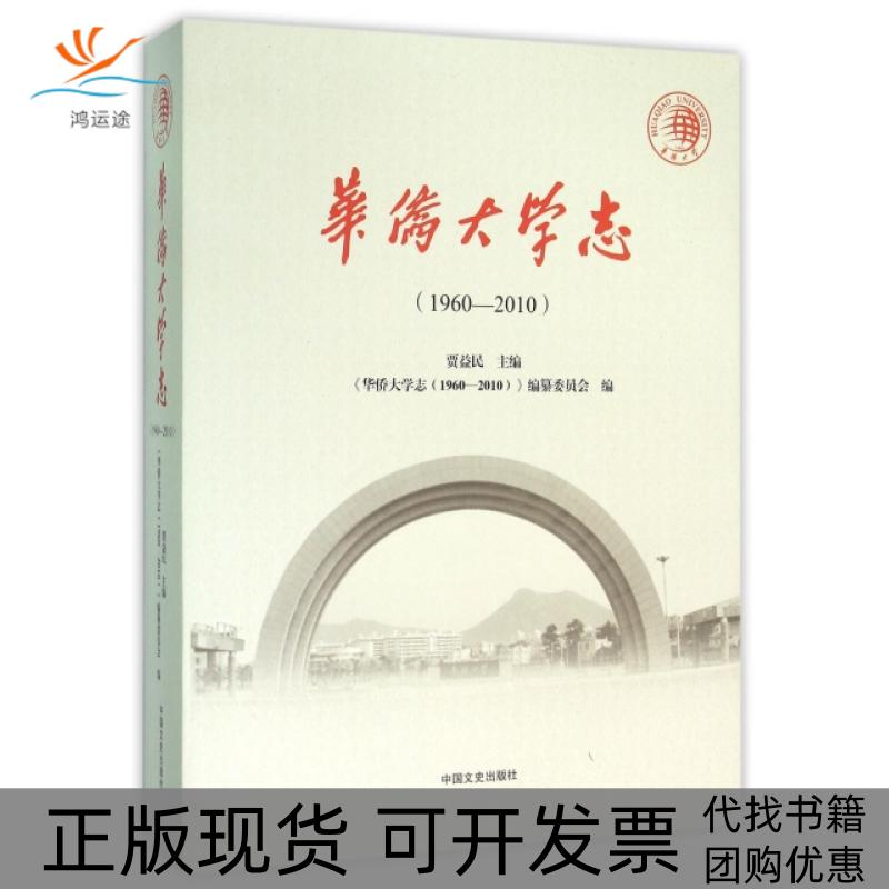 【正版书包邮】华侨大学志19602010精贾益民中国文史出版社
