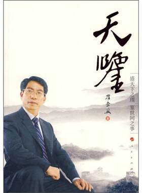 天鉴罗崇敏人民出版社
