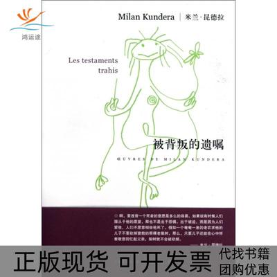 【正版书包邮】被背叛的遗嘱米兰昆德拉|者余中先上海译文