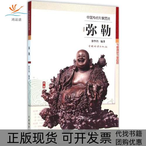 【正版书包邮】弥勒徐华铛中国林业出版社