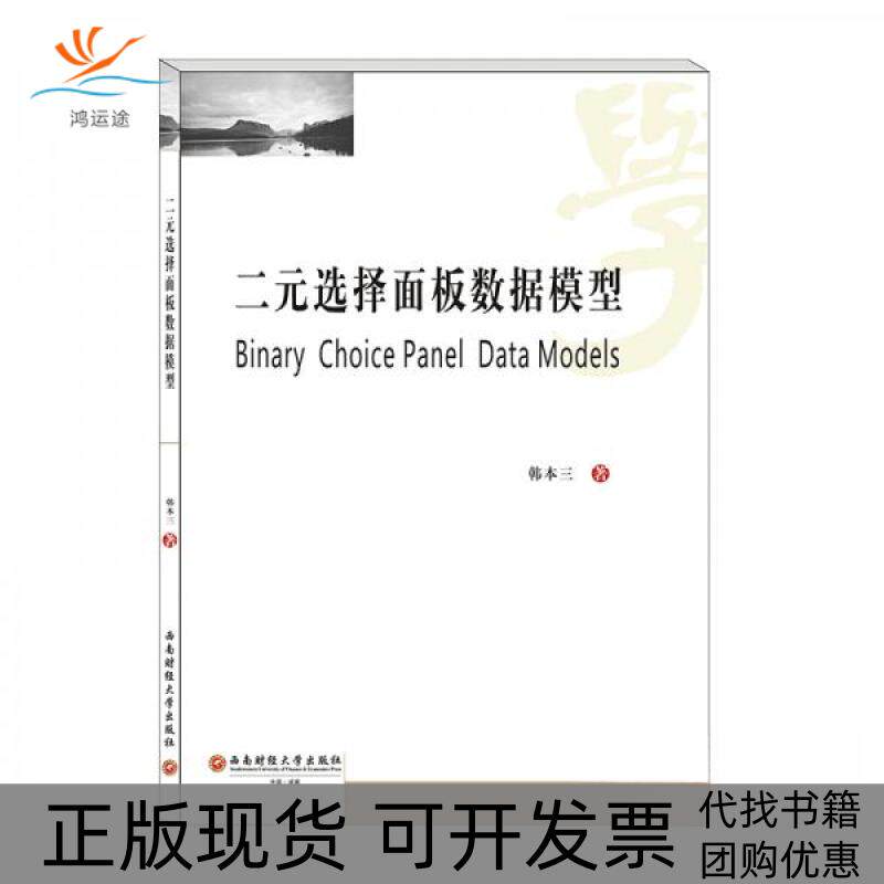 【正版书包邮】二元选择面板数据模型韩本三西南财经大学出版社