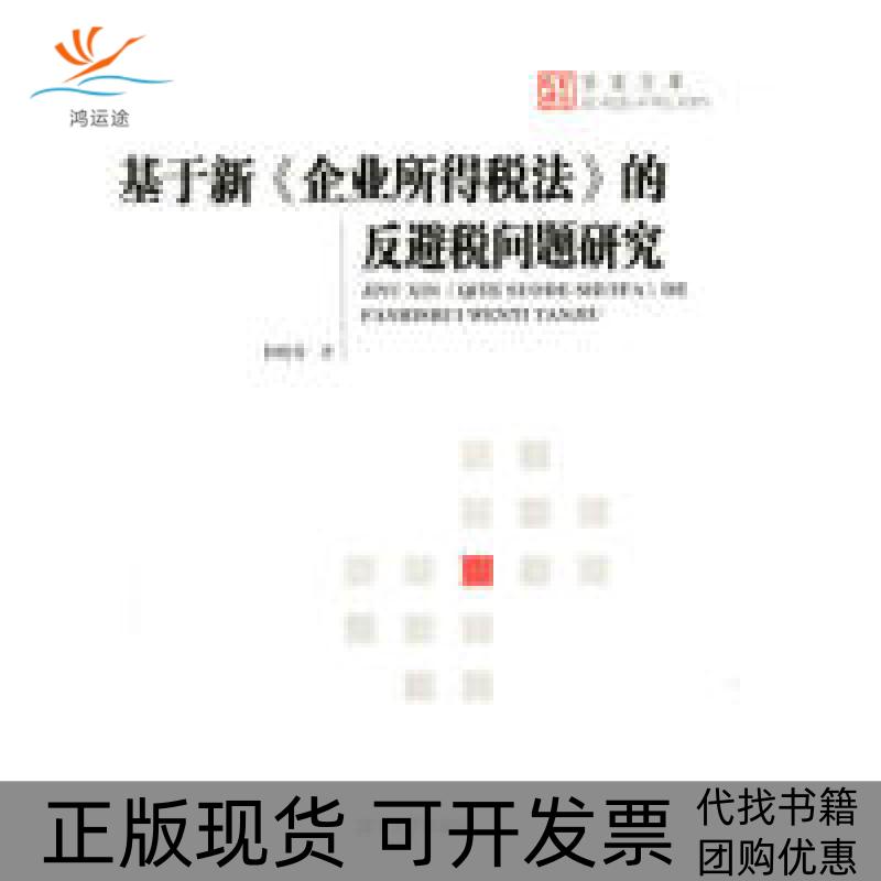 【正版书包邮】基于新企业所得税法的反避税问题研究何晓蓉湖南大学出版社