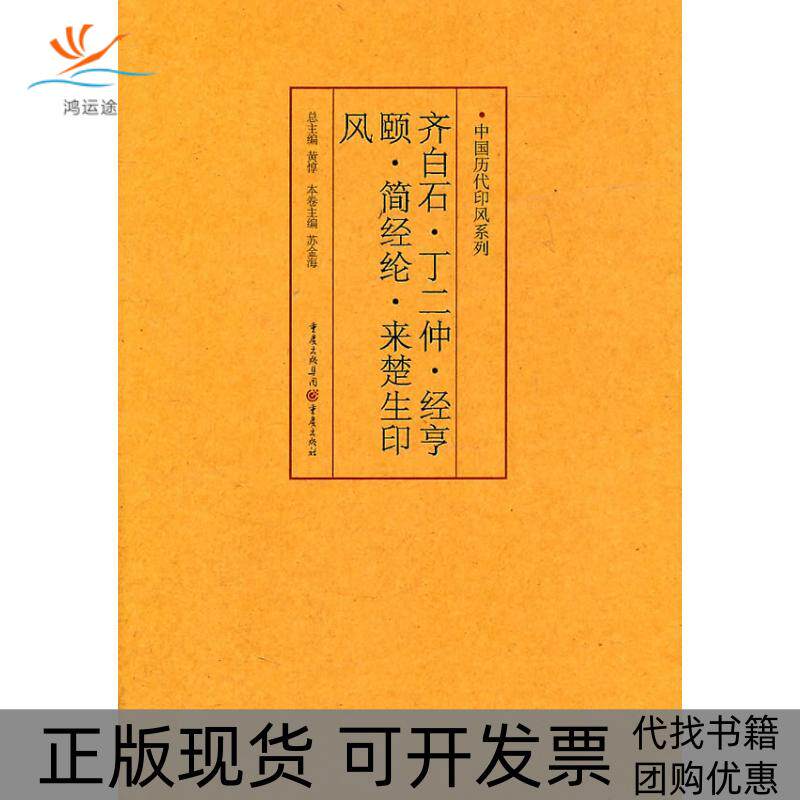 【正版书包邮】中国历代印风系列齐白石丁二仲经亨颐简经纶来楚生印风苏金海黄惇重庆出版社
