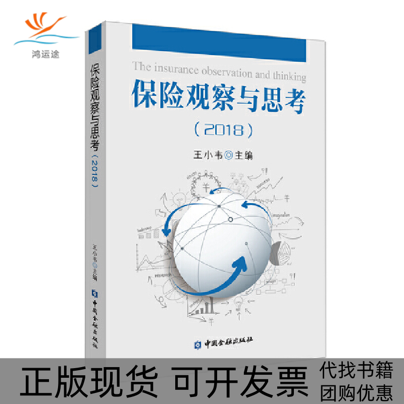 【正版书包邮】保险观察与思考2018王小韦中国金融出版社