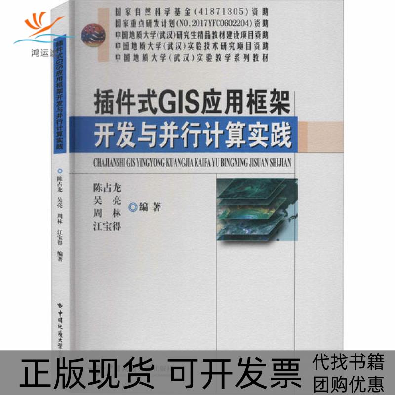 【正版书包邮】插件式GIS应用框架开发与并行计算实践陈占龙吴亮周林江宝得中国地质大学出版社