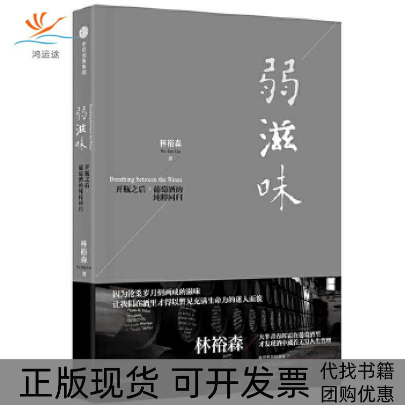 【正版书包邮】弱滋味林裕森中信出版社