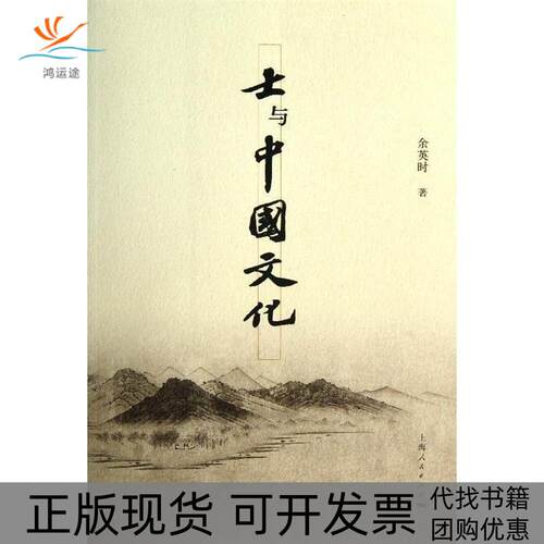 【正版书包邮】士与中国文化上海人民出版社