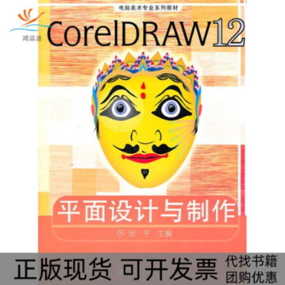 【正版书包邮】CorelDRAW12平面设计与制作张平高等教育出版社,书籍/杂志/报纸,大学教材,淘宝优惠券,粉丝福利购,淘宝优惠卷
