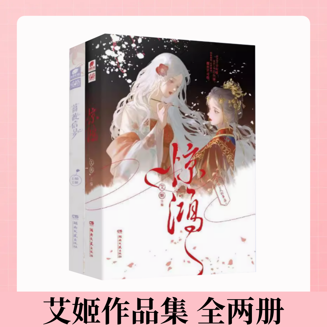 【艾姬作品集 全两册】蔷薇信号+惊鸿 双女主青春成长短篇故事集 青春爱情文学短篇小说文集 都市言情轻小说文学