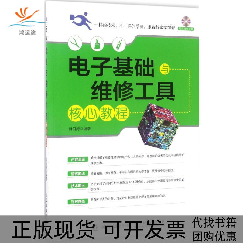 【正版书包邮】电子基础与维修工具核心教程田佰涛人民邮电出版社图片