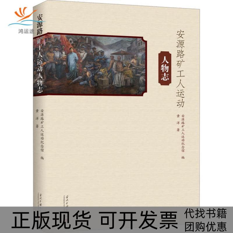 【正版书包邮】安源路矿工人运动人物志黄洋当代中国出版社