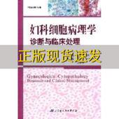 妇科细胞病理学诊断与临床处理赵澄泉杨敏赵恩锋北京科学技术出版 包邮 书 社 正版
