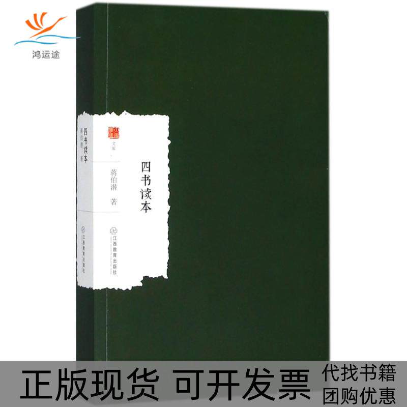 【正版书包邮】四书读本蒋伯潜江西教育出版社