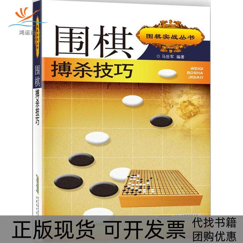【正版书包邮】围棋搏杀技巧马世军安徽科学技术出版社
