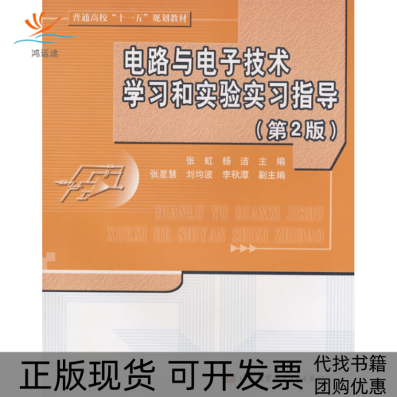 【正版书包邮】电路与电子技术和实验实习指导D2版张虹等张虹杨洁北京航空航天大学出版社
