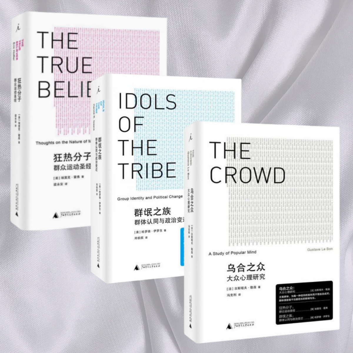 乌合之众狂热分子群氓之族