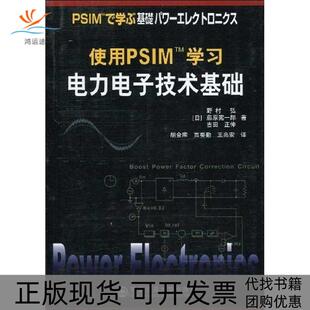 正版 藤原宪一郎西安交通大学出版 书 使用PSMTM学习电力电子技术基础野村弘 社 包邮
