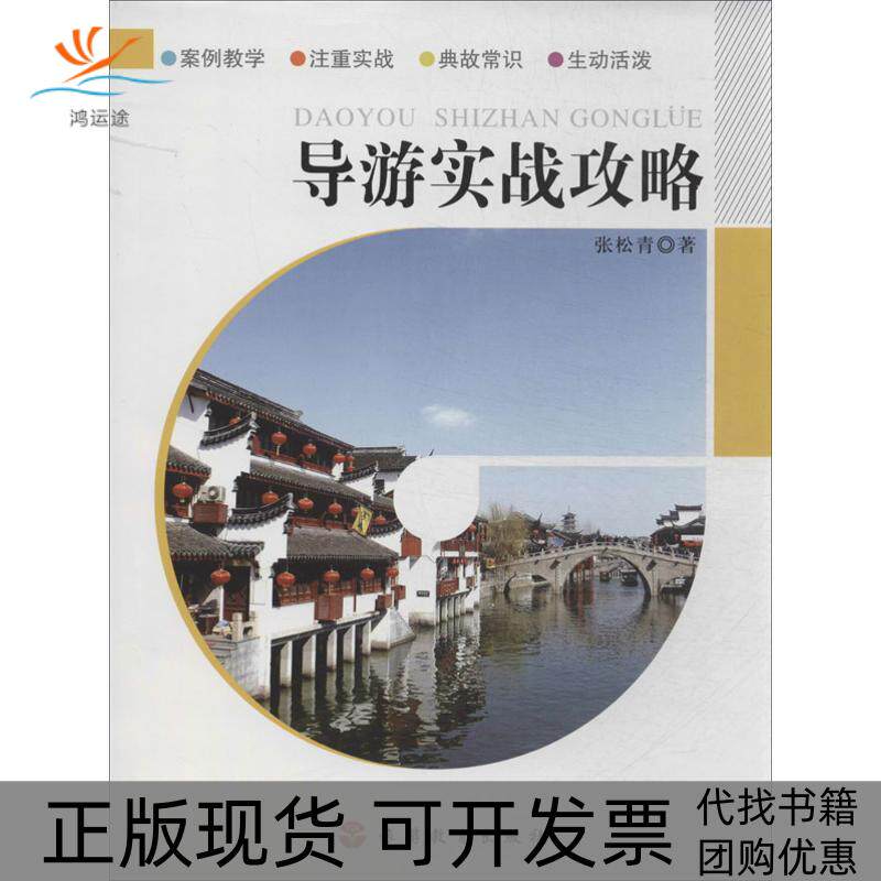 【正版书包邮】导游实战攻略张松青旅游教育出版社