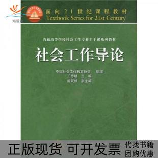 【正版书包邮】普通高等学校社会工作专业主干系列教材社会工作导论王思斌中国社会工作教育协会高等教育出版社