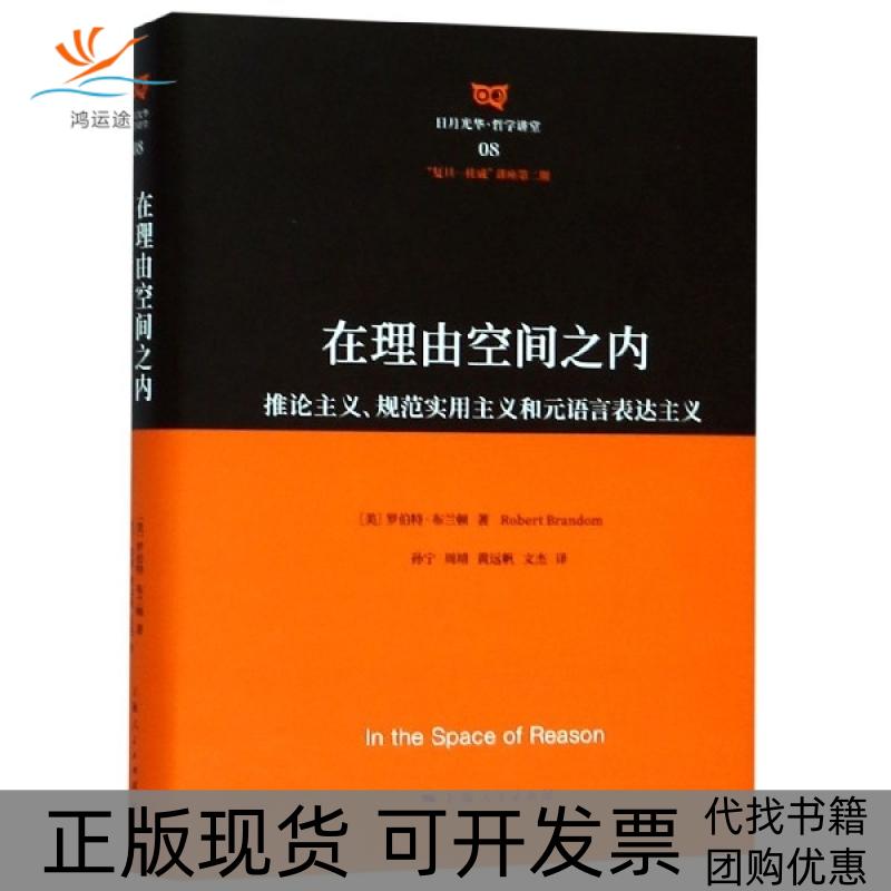 【正版书包邮】在理由空间之内推论主义规范实用主义和元语言表达主义精日月光华哲学讲堂罗伯特布兰顿|者孙宁周靖黄远帆文杰上海